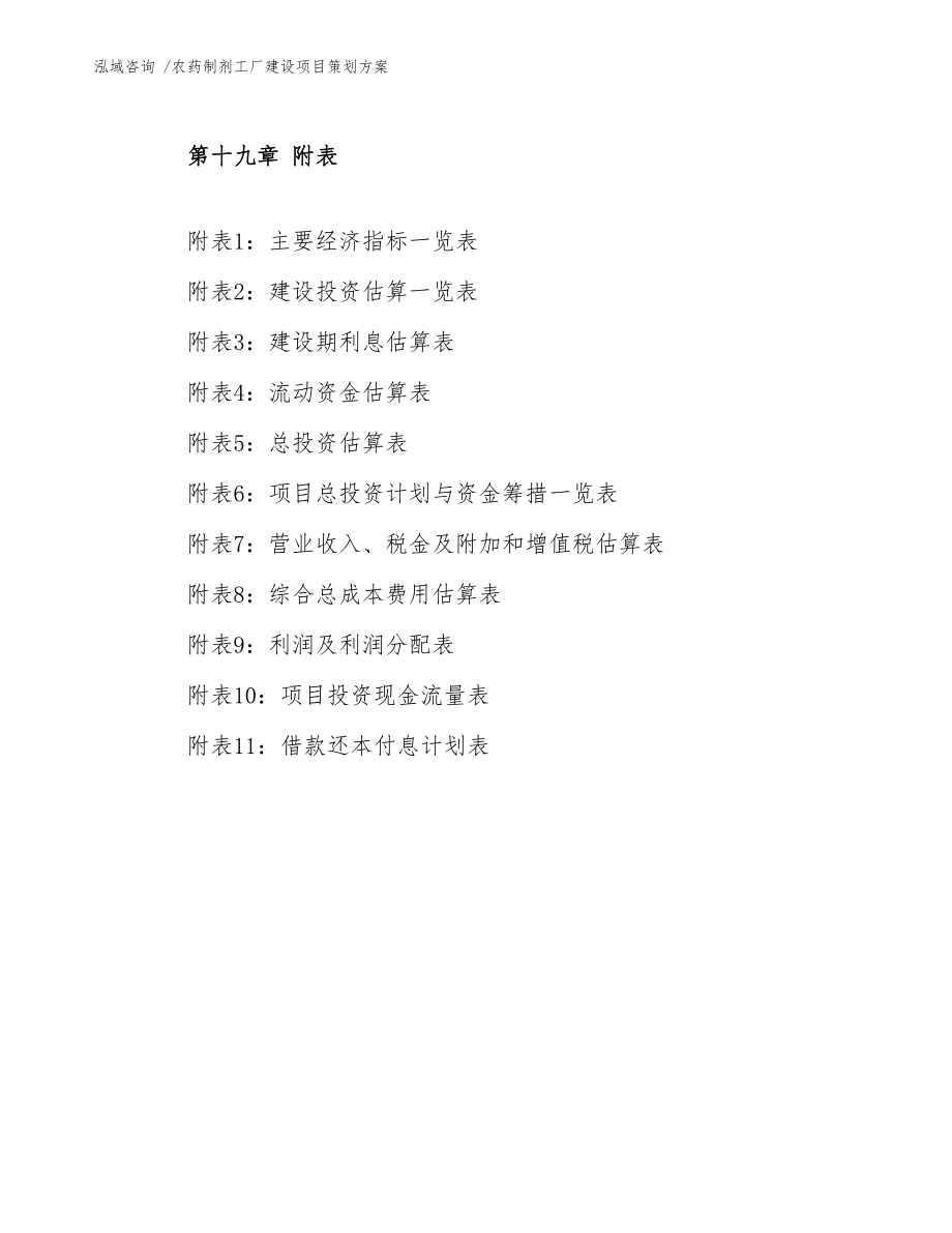 农药制剂工厂建设项目策划方案 会议及展览服务的整合规划