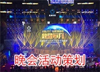番禺晚会活动策划全攻略 广州龙喜如何打造顶级年会盛典？